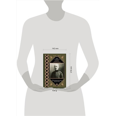 АСТ Гуго Фрайтаг-Лорингховен "Полководческое искусство"