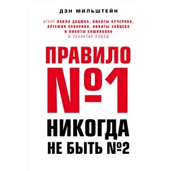 Эксмо Дэн Мильштейн "Правило №1 - никогда не быть №2: агент Павла Дацюка, Никиты Кучерова, Артемия Панарина, Никиты Зайцева и Никиты Сошникова о секретах побед"