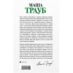 Эксмо Маша Трауб "Не мамкай!"