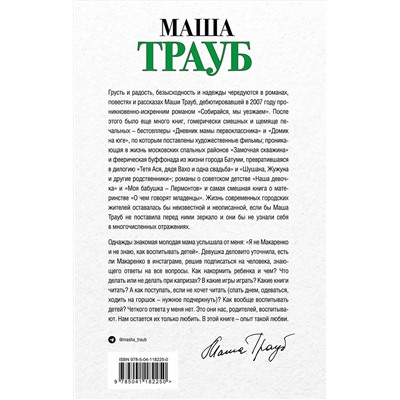 Эксмо Маша Трауб "Не мамкай!"