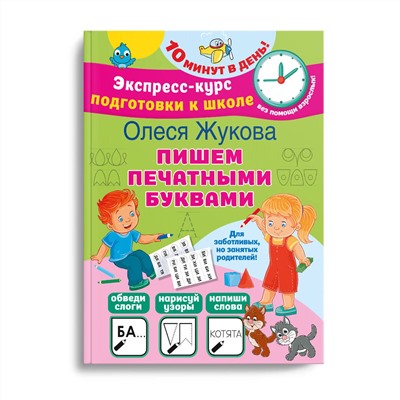 АСТ Олеся Жукова "Пишем печатными буквами"