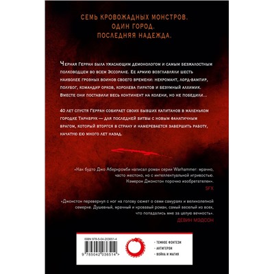 Эксмо Кэмерон Джонстон "Мерзкая семерка"