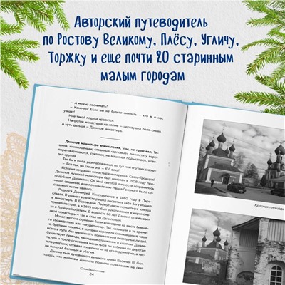 Эксмо Юлия Евдокимова "К России с любовью! В поисках тишины, восходов и изумрудного варенья"