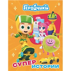 АСТ . "Геройчики. Супер истории"