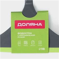 Водосгон Доляна Green day с анатомической ручкой, 25×24 см, зелёный
