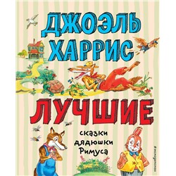 Эксмо Джоэль Харрис "Лучшие сказки дядюшки Римуса (ил. А. Воробьева)"