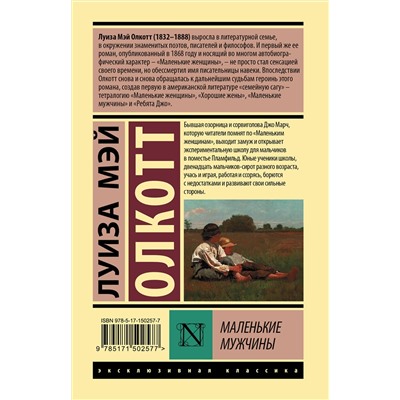 АСТ Луиза Мэй Олкотт "Маленькие мужчины"