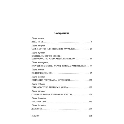 381389 АСТ Гомер "Илиада"