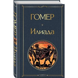 Эксмо Гомер "Илиада"