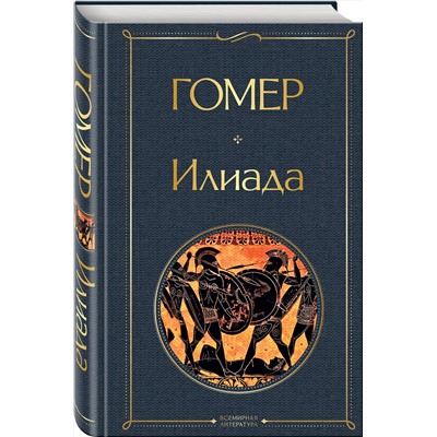 351132 Эксмо Гомер "Илиада"