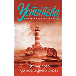 Эксмо Татьяна Устинова "От первого до последнего слова"