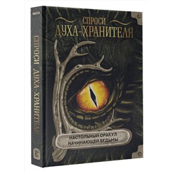 АСТ . "Спроси духа-хранителя. Настольный оракул начинающей ведьмы"