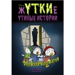 АСТ Томми Гринвальд, Элиза Феррари "Жуткие Утиные истории. Формула кошмаров"