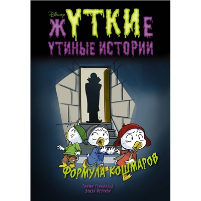 АСТ Томми Гринвальд, Элиза Феррари "Жуткие Утиные истории. Формула кошмаров"