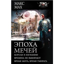 371941 АСТ Макс Мах "Эпоха мечей"