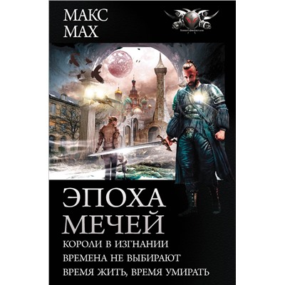371941 АСТ Макс Мах "Эпоха мечей"