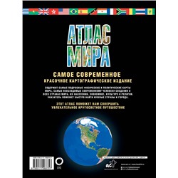 АСТ . "Атлас мира. Максимально подробная информация (чёрн.) (в новых границах)"
