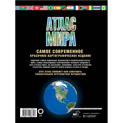 АСТ . "Атлас мира. Максимально подробная информация (чёрн.) (в новых границах)"