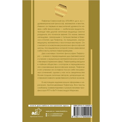 АСТ Пифагор "Золотые законы и нравственные правила"