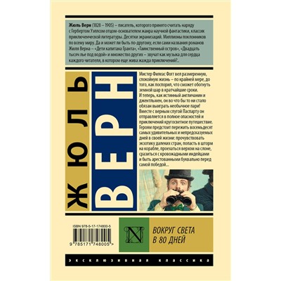 527506 АСТ Жюль Верн "Вокруг света в 80 дней"