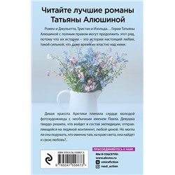 Эксмо Татьяна Алюшина "Двое на краю света"