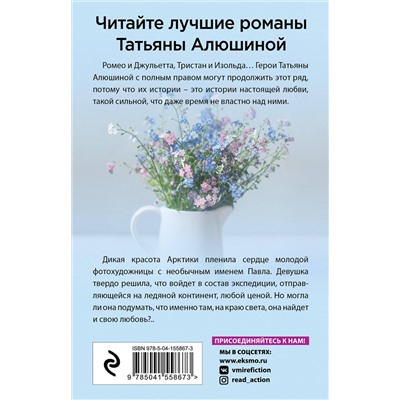 Эксмо Татьяна Алюшина "Двое на краю света"