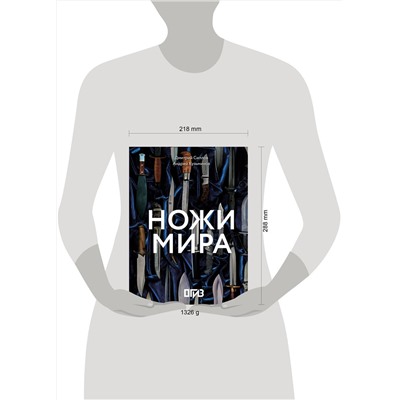 АСТ Дмитрий Силлов, Андрей Кузьминов "Ножи мира"