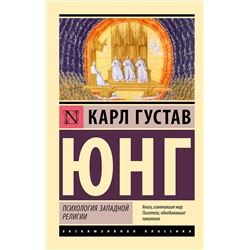АСТ Карл Густав Юнг "Психология западной религии"