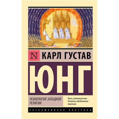 АСТ Карл Густав Юнг "Психология западной религии"