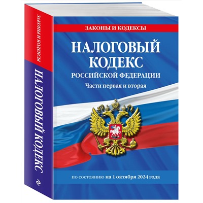 Эксмо "Налоговый кодекс РФ. Части первая и вторая по сост. на 01.10.24 / НК РФ"