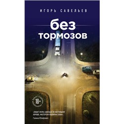 339852 Эксмо Игорь Савельев "Без тормозов"