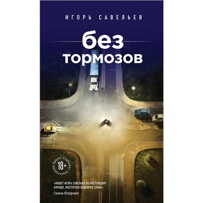339852 Эксмо Игорь Савельев "Без тормозов"