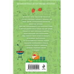 Эксмо Татьяна Устинова, Анна и Сергей Литвиновы, Альбина Нури, Артур Гедеон, Елена Дорош, Алекс Винтер, Елена Логунова, Наталия Антонова "Детектив к лету"