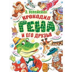 АСТ Успенский Э.Н. "Крокодил Гена и его друзья"