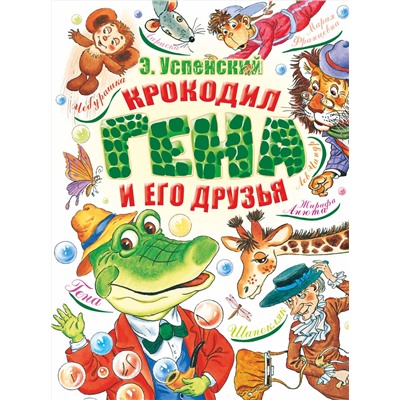 АСТ Успенский Э.Н. "Крокодил Гена и его друзья"