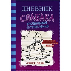 АСТ Джефф Кинни "Дневник слабака-13. Глобальное потепление"