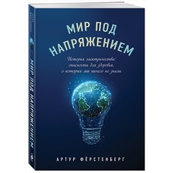 Эксмо Артур Фёрстенберг "Мир под напряжением. История электричества: опасности для здоровья, о которых мы ничего не знали"