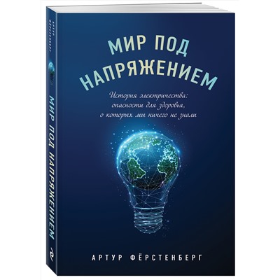 Эксмо Артур Фёрстенберг "Мир под напряжением. История электричества: опасности для здоровья, о которых мы ничего не знали"