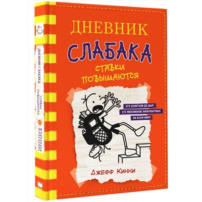 АСТ Джефф Кинни "Дневник слабака-11. Ставки повышаются"