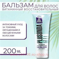 Белита Бальзам для волос Плюссонда восстановитель тонких окрашенных волос туба 200мл