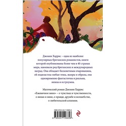 Эксмо Джоанн Харрис "Ежевичное вино"