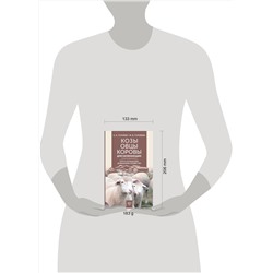 АСТ Голубев К.А., Голубева М.В. "Козы. Овцы. Коровы для начинающих. Путь к успешному домашнему хозяйству"