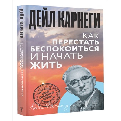 АСТ Дейл Карнеги "Как перестать беспокоиться и начать жить"