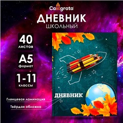 Дневник школьный для 1-11 классов, «Школа», твёрдая обложка 7БЦ, глянцевая ламинация, 40 листов
