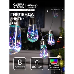 Гирлянда «Нить» 3 м с насадками «Лампа», IP20, прозрачная нить, 80 LED, свечение мульти, 8 режимов, 220 В
