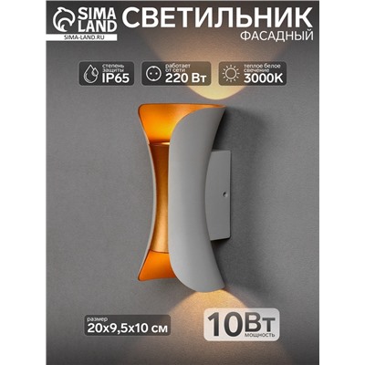 Светильник фасадный «Элегант», 10 Вт, 3000К, 1 луч, IP65, 220 В, пластиковый корпус, бело-золотой, свечение тёплое белое