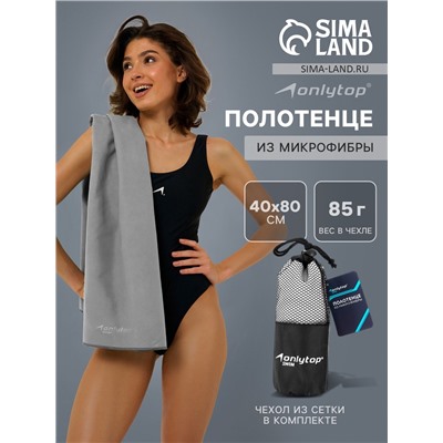 Полотенце из микрофибры ONLYTOP, 40×80 см, цвет серый
