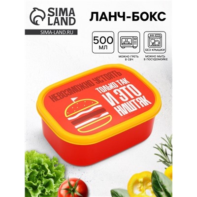 Ланч - бокс прямоугольный «Невозможно устоять», 500 мл