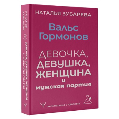 АСТ Наталья Зубарева "Вальс гормонов: девочка, девушка, женщина и мужская партия"