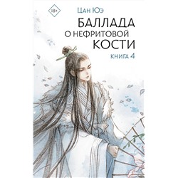 АСТ Цан Юэ "Баллада о нефритовой кости. Книга 4"